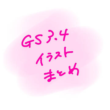 gs3~4まとめ