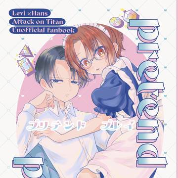 【web再録】pretend play