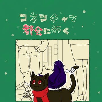 【12/30 C107新刊】コネコチャン都会に行く【サンプル】