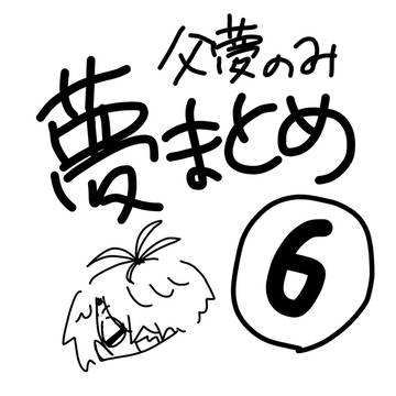 夢絵まとめ⑥