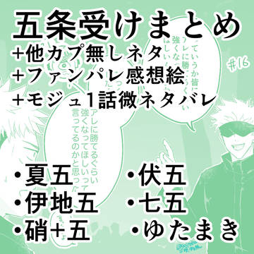 五条受け他まとめ10