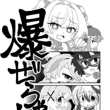 【C107新刊サンプル】爆ぜりゃんせ