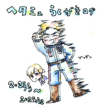 ヘタミュらくがきログ2025春〜冬