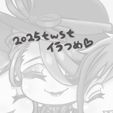 2025twst詰め
