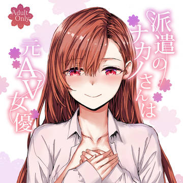 派遣のナカノさんは元AV女優オフィスでドキドキセックス編サンプル
