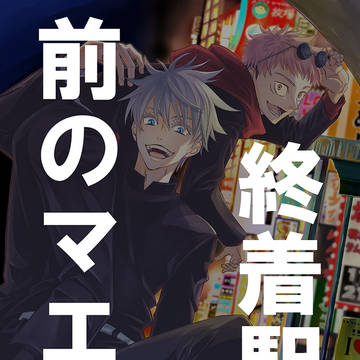 終着駅の前のマエ①