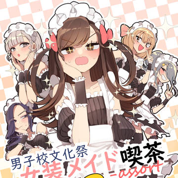【C107新刊】　男子校文化祭女装メイド喫茶アソート３