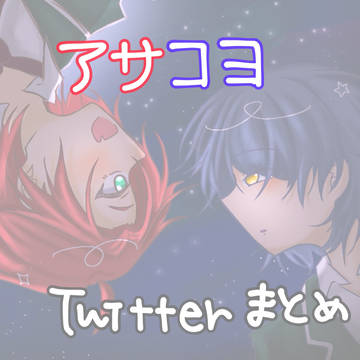 アサコヨまとめ