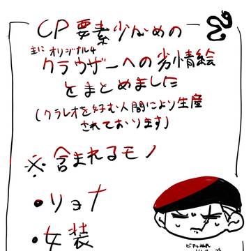 クラウザーへの劣情のまとめ