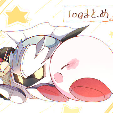 logまとめ