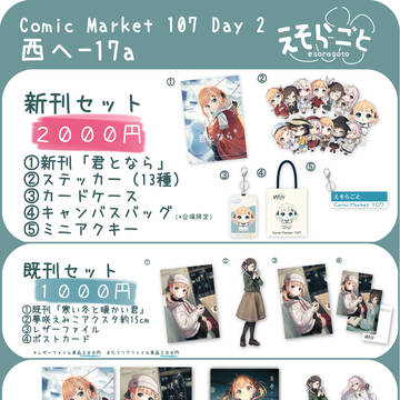 【C107】2日目 西へ-17a「えそらごと」お品書き