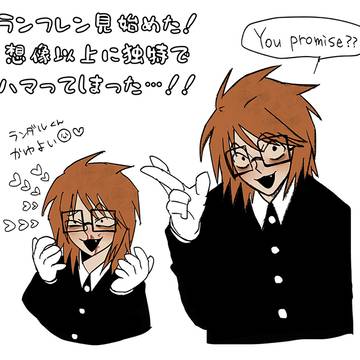 ランフレン①