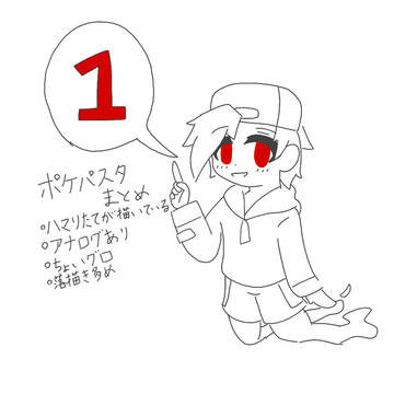 ポケパスタまとめ1
