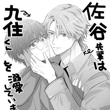 【LOG】佐谷×九住