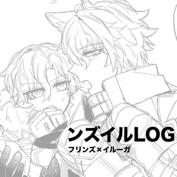 ンズイルLOG