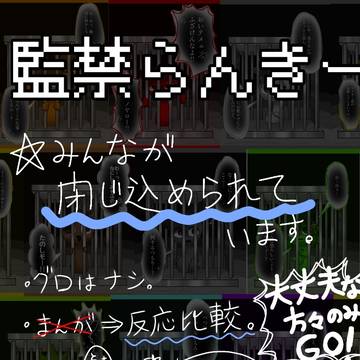監禁らんきー
