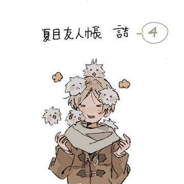夏目友人帳詰4