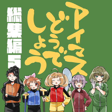 アイマスどうでしょう【総集編5】