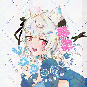 フワワの小さな秘密