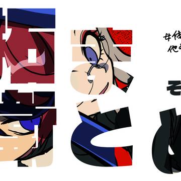 拓衛まとめ４