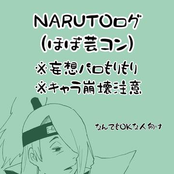 NARUTOつめつめ