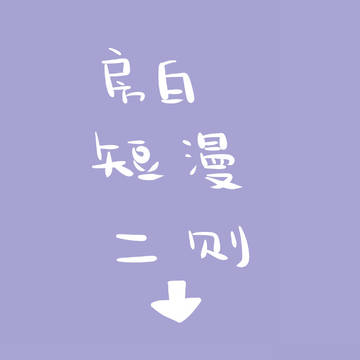 房白短篇x2