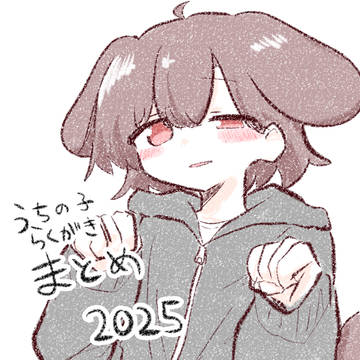 うちの子らくがきまとめ2025