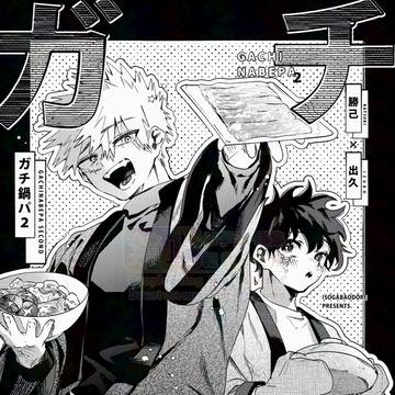 【勝デ】ガチ鍋ハ゜2