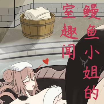 鳗女郎师妹的浴室小趣闻(