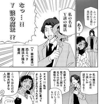 魔男のイチでY談おじさんパロ