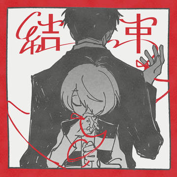 結束（日本語抜粋）+おまけ