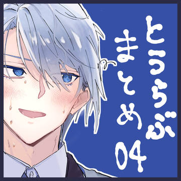 とうらぶ ログ04