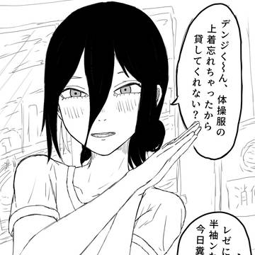 デンジの体操服を着てたいだけのレゼ