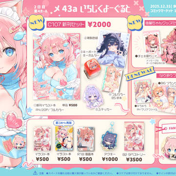 C107おしながき