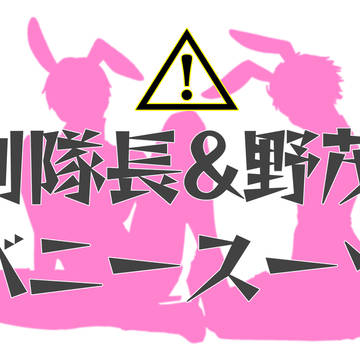 副野バニー