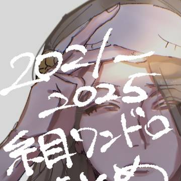 糸目ワンドロまとめ2021〜2025