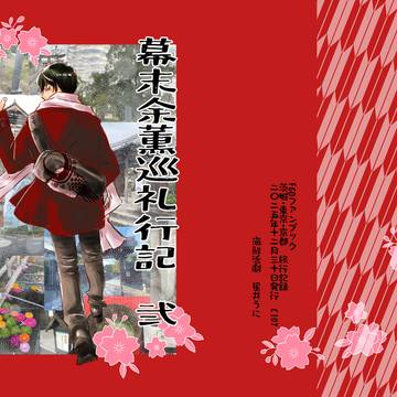 C107新刊　幕末余薫巡礼行記 弐　伊東先生ストーカー旅