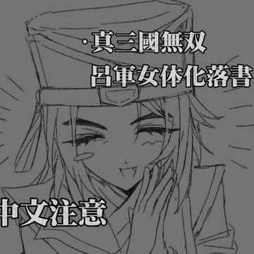 呂軍女体化log