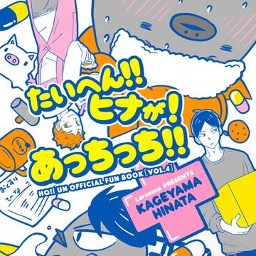 「たいへん!! ヒナが！ あっちっち!!」web再録