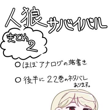 人狼サバイバルまとめ②