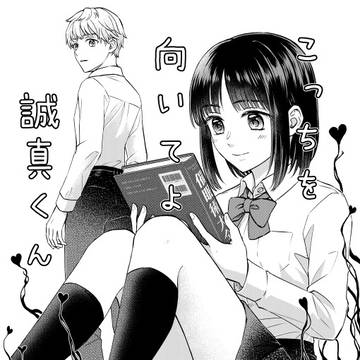 こっちを向いてよ誠真くん