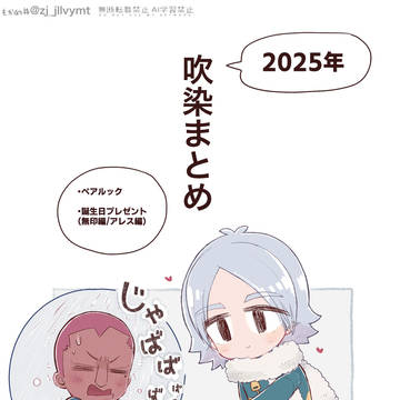 【腐/吹染】2025年・吹染4コマまとめ