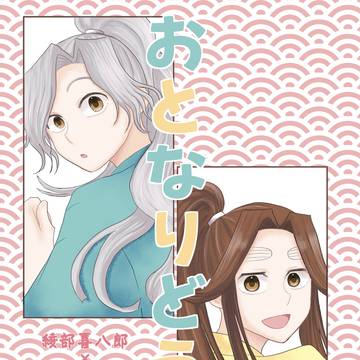 【サンプル】おとなりどうし