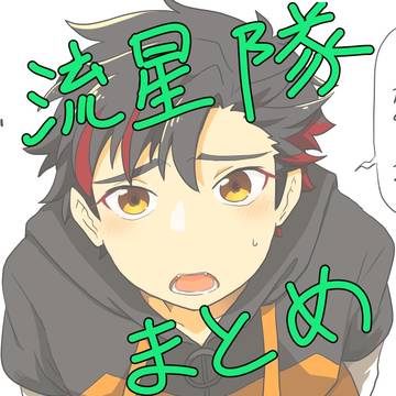 流星隊まとめ4