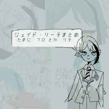 Twitterジェまとめ(たまにフロとかリチ)