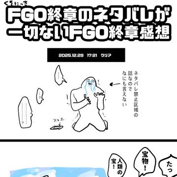 一切ネタバレのないFGO終章感想