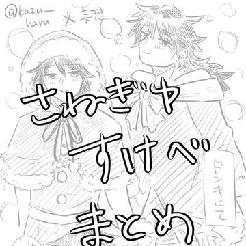 さねぎゆすけべ