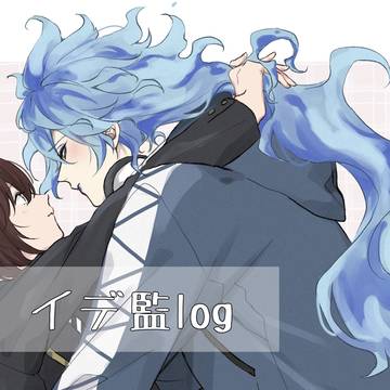 イデ監log