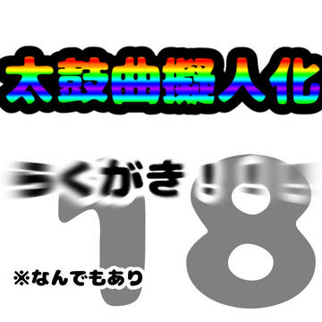 2025年ありがとう!太鼓曲擬まとめ18