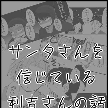 サンタさんを信じている利吉さんの話